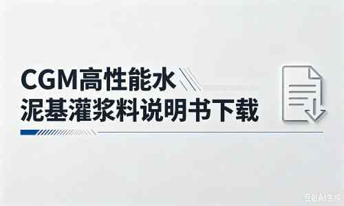 吉阳厂家：CGM高性能水泥基灌浆料说明书PDF（纯白无LOGO）